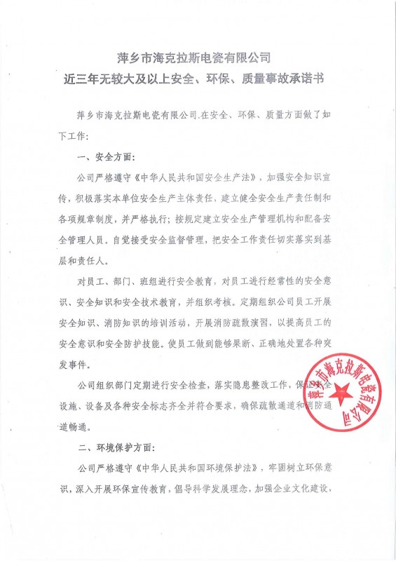 近三年無(wú)安全、環(huán)保、質(zhì)量事故承諾書(shū)