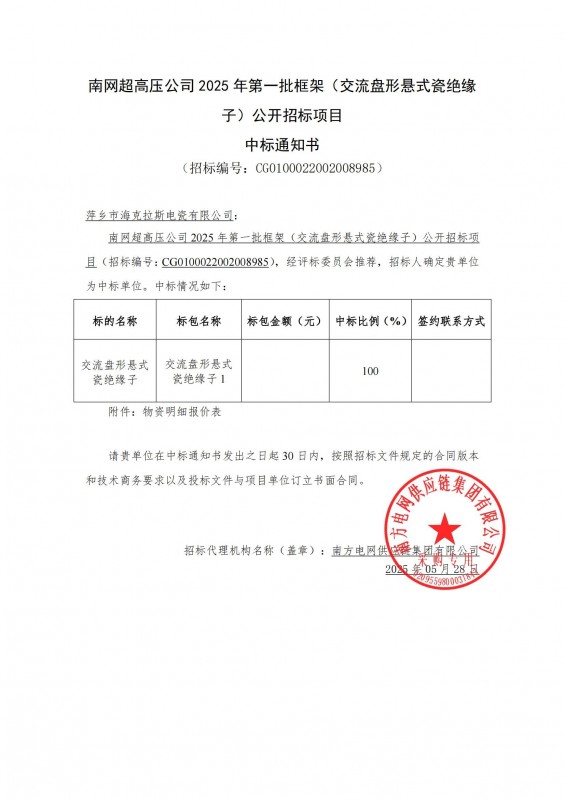 ?？死怪袠四暇W超高壓公司 2025 年第一批框架（交流盤形懸式瓷絕緣 子）公開招標項目